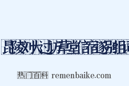 昆陵刘大过访草堂信宿遂别组词是什么意思的图片
